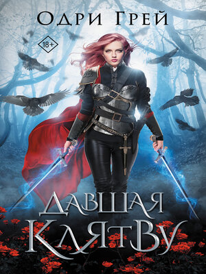 cover image of Давшая клятву